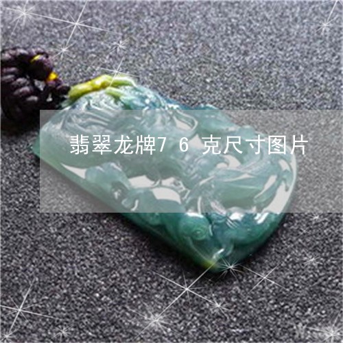 翡翠龙牌76克尺寸图片/2023061872603