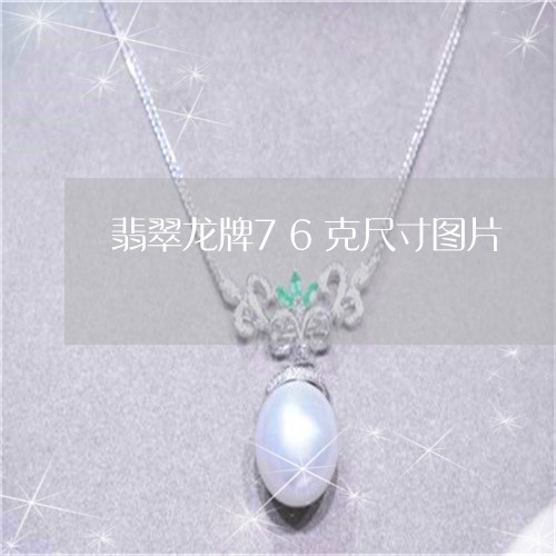 翡翠龙牌76克尺寸图片/2023061898160