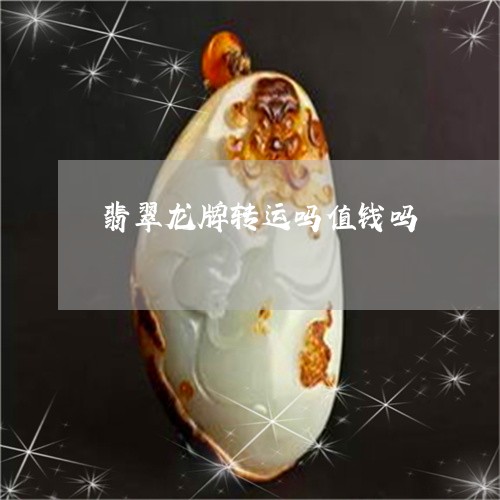 翡翠龙牌转运吗值钱吗/2023061715069