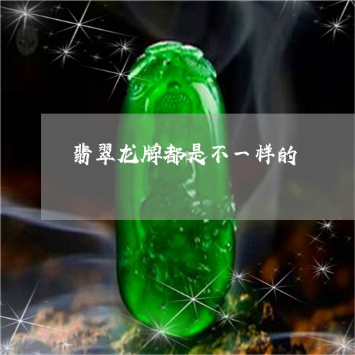 翡翠龙牌都是不一样的/2023060456149