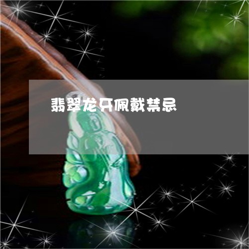翡翠龙牙佩戴禁忌/2023062131717 翡翠龙牙佩戴禁忌/2023062131717