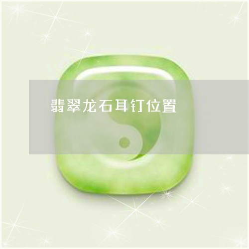 翡翠龙石耳钉位置/2023030293936 翡翠龙石耳钉位置/2023030293936