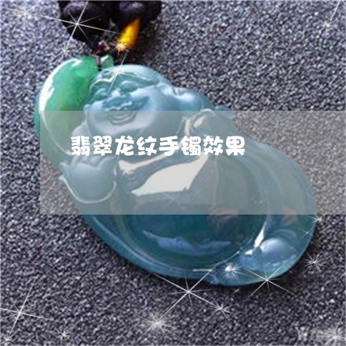 翡翠龙纹手镯效果/2023062139371