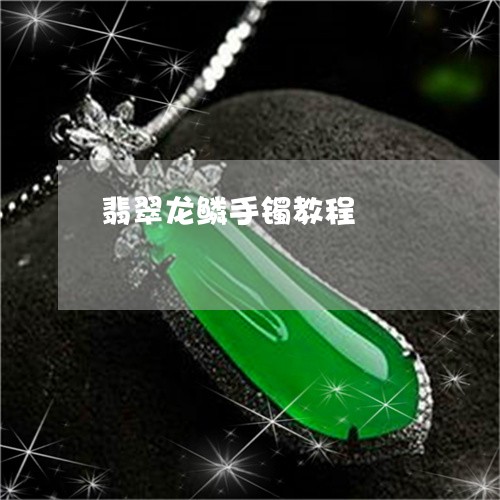 翡翠龙鳞手镯教程/2023062189591