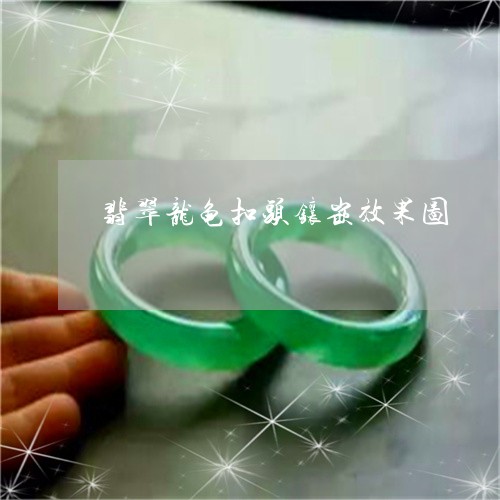 翡翠龙龟扣头镶嵌效果图/2023061872492