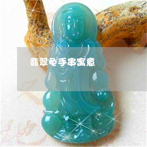 翡翠龟手串寓意/2023032216037 翡翠龟手串寓意/2023032216037