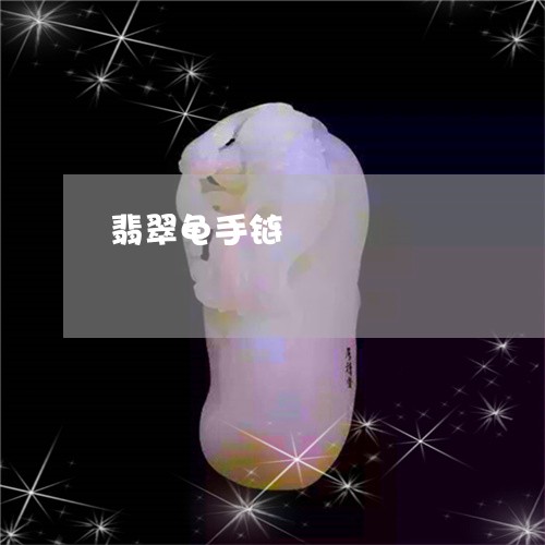 翡翠龟手链/2023071357269