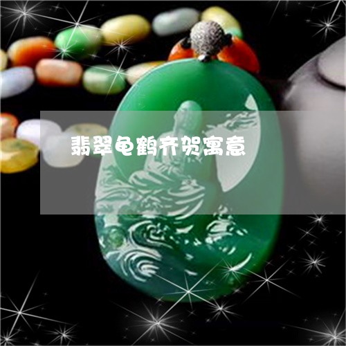 翡翠龟鹤齐贺寓意/2023062170826