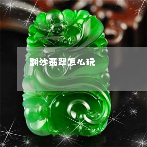 翻沙翡翠怎么玩/2023032284694