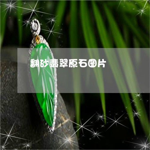 翻砂翡翠原石图片/2023062154935