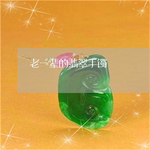 老一辈的翡翠手镯/2023062143725