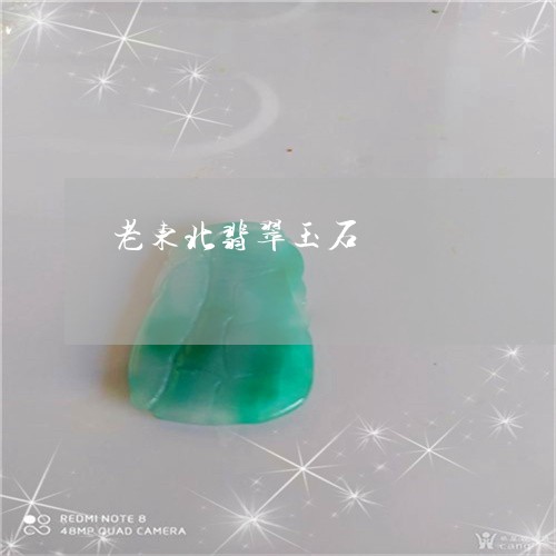 老东北翡翠玉石/2023032227379