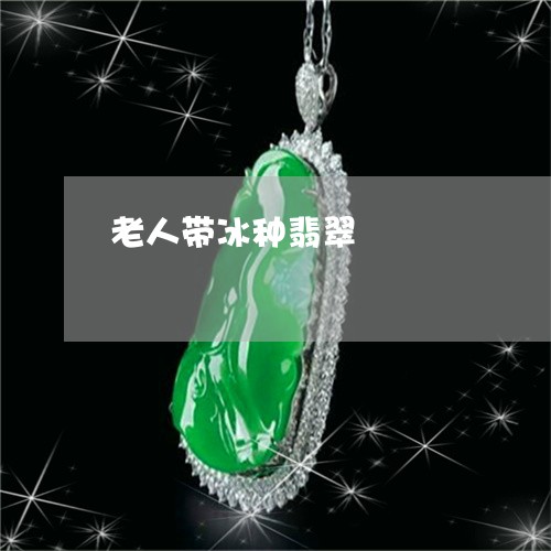 老人带冰种翡翠/2023032202592 老人带冰种翡翠/2023032202592