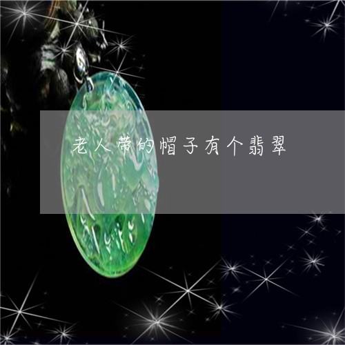 老人带的帽子有个翡翠/2023060551504