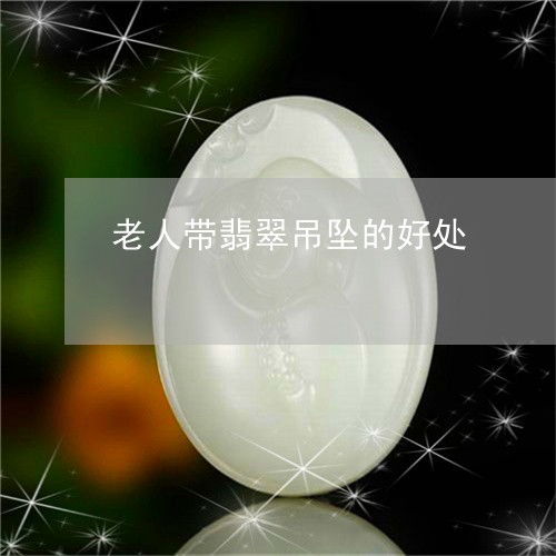 老人带翡翠吊坠的好处/2023060529362