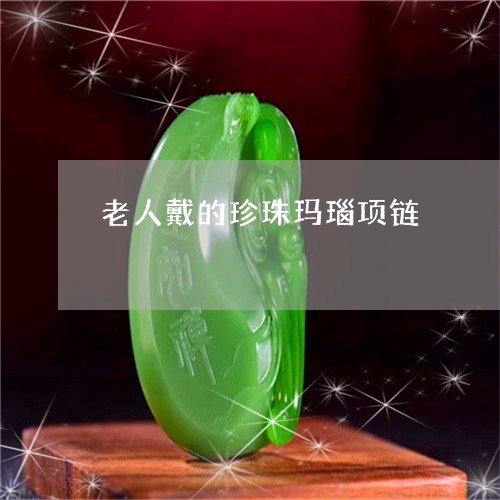老人戴的珍珠玛瑙项链/2023060541684 老人戴的珍珠玛瑙项链/2023060541684