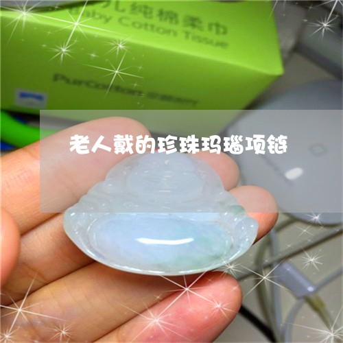 老人戴的珍珠玛瑙项链/2023060559572 老人戴的珍珠玛瑙项链/2023060559572