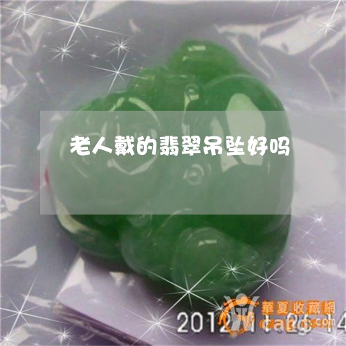 老人戴的翡翠吊坠好吗/2023060551373 老人戴的翡翠吊坠好吗/2023060551373