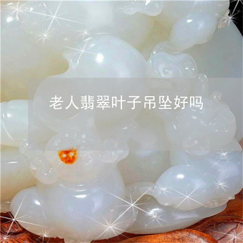 老人翡翠叶子吊坠好吗/2023060537392