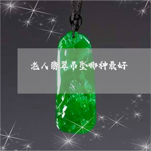 老人翡翠吊坠哪种最好/2023060583715 老人翡翠吊坠哪种最好/2023060583715