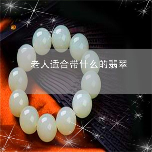 老人适合带什么的翡翠/2023060521827