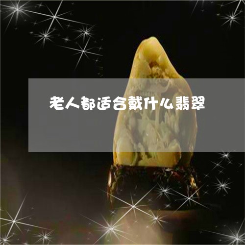 老人都适合戴什么翡翠/2023060559304