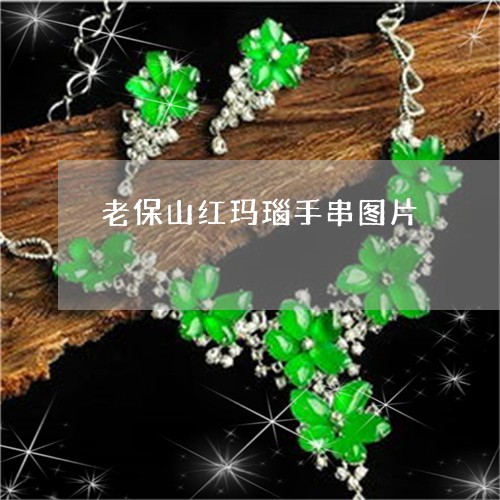 老保山红玛瑙手串图片/2023060546847 老保山红玛瑙手串图片/2023060546847