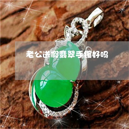 老公送假翡翠手镯好吗/2023060593927 老公送假翡翠手镯好吗/2023060593927