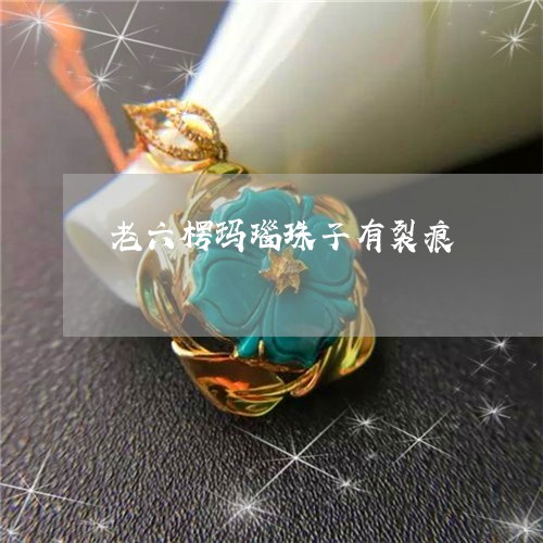 老六楞玛瑙珠子有裂痕/2023060551582