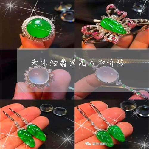 老冰油翡翠图片和价格/2023060561392