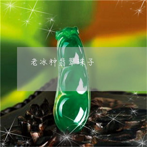 老冰种翡翠珠子/2023032269692