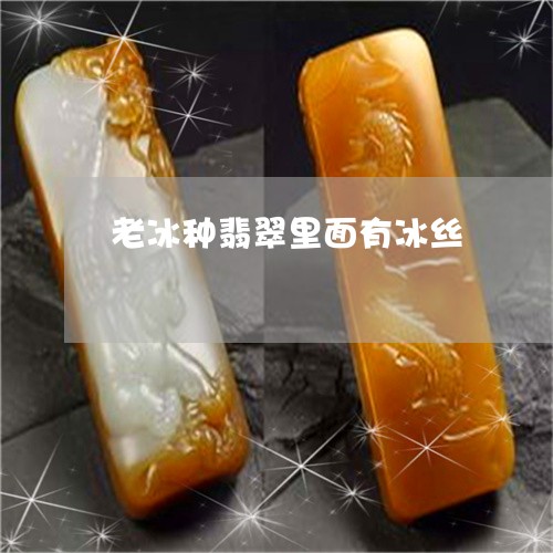 老冰种翡翠里面有冰丝/2023060544726 老冰种翡翠里面有冰丝/2023060544726