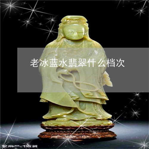 老冰蓝水翡翠什么档次/2023060537358