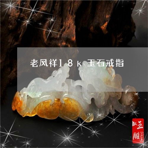 老凤祥18k玉石戒指/2023060561483