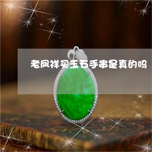老凤祥买玉石手串是真的吗/2023061943925