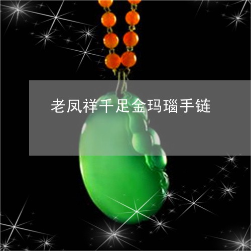 老凤祥千足金玛瑙手链/2023060560369