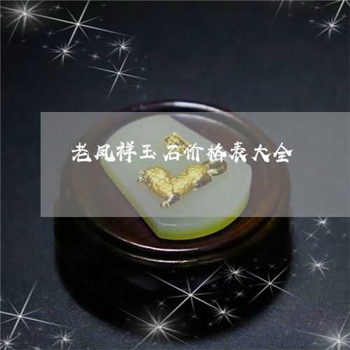 老凤祥玉石价格表大全/2023060583705