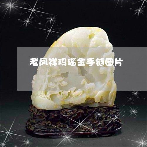 老凤祥玛瑙金手链图片/2023060526036