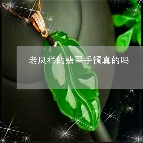 老凤祥的翡翠手镯真的吗/2023071072804