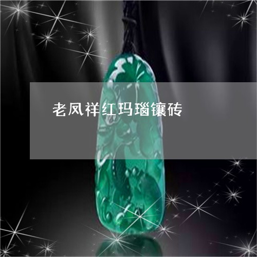 老凤祥红玛瑙镶砖/2023062180392 老凤祥红玛瑙镶砖/2023062180392