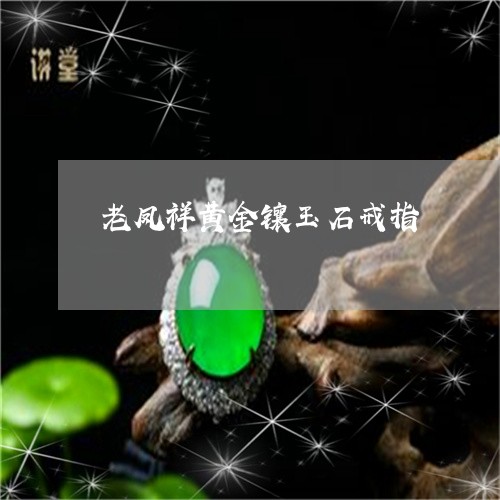 老凤祥黄金镶玉石戒指/2023060540471