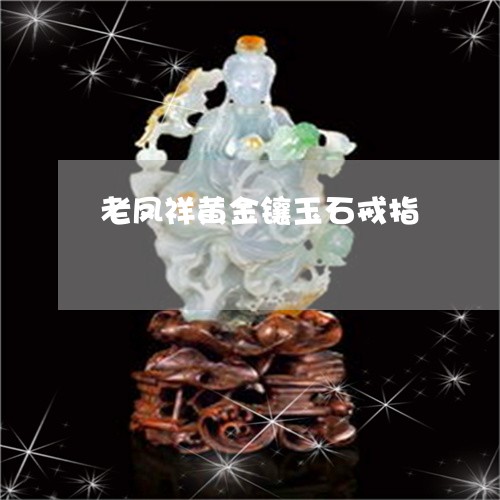 老凤祥黄金镶玉石戒指/2023060551682