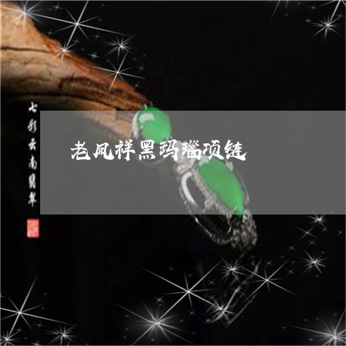 老凤祥黑玛瑙项链/2023062175059 老凤祥黑玛瑙项链/2023062175059