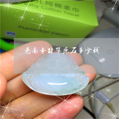 老南奇翡翠原石多少钱/2023060552482