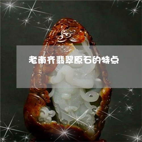 老南齐翡翠原石的特点/2023060583703