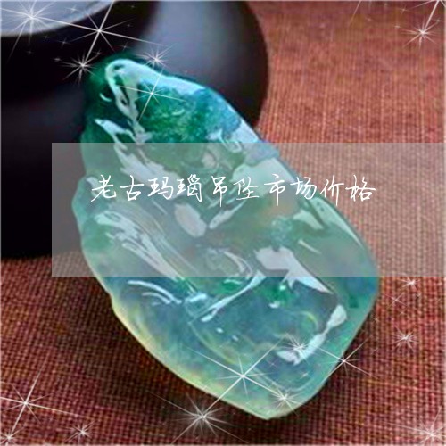 老古玛瑙吊坠市场价格/2023060595705