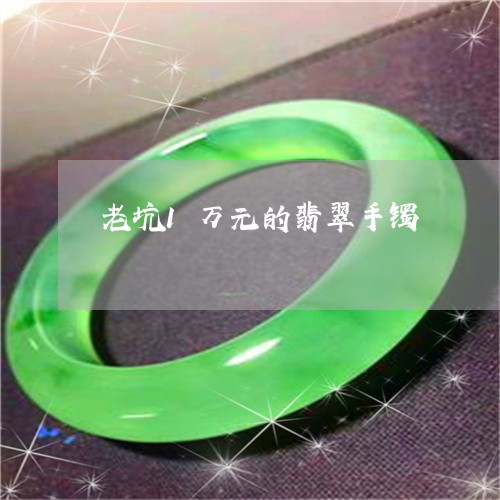 老坑1万元的翡翠手镯/2023060594814 老坑1万元的翡翠手镯/2023060594814