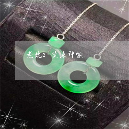 老坑a货冰种紫/2023032261492 老坑a货冰种紫/2023032261492