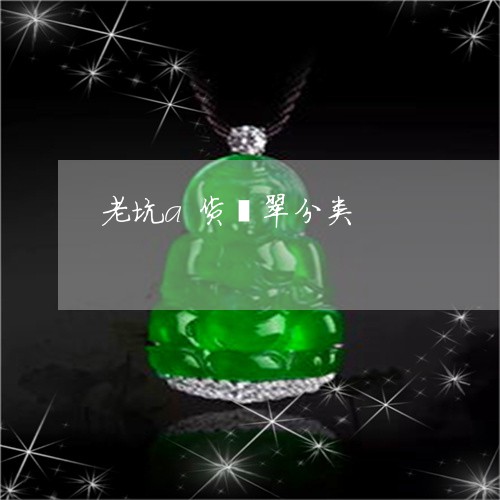 老坑a货翡翠分类/2023062133016
