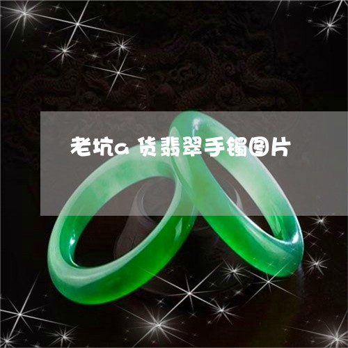 老坑a货翡翠手镯图片/2023060507058 老坑a货翡翠手镯图片/2023060507058